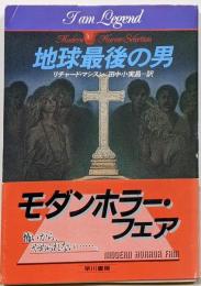 地球最後の男 (ハヤカワ文庫 NV 151モダンホラー・セレクション)