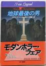 地球最後の男 (ハヤカワ文庫 NV 151モダンホラー・セレクション)