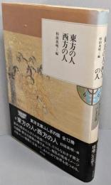 東方の人西方の人<東洋文庫 ふしぎの国 6>