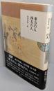 東方の人西方の人<東洋文庫 ふしぎの国 6>
