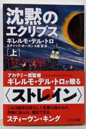 沈黙のエクリプス (上) (ストレイン)
