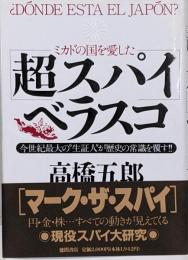ミカドの国を愛した<超スパイ>ベラスコ :今世紀最大の”生証人”が歴史の常識を覆す!!