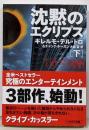 沈黙のエクリプス (下) (ハヤカワ文庫NV)