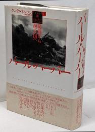 パール・ハーバー(下):恥辱から超大国へ