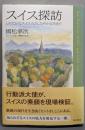 スイス探訪: したたかなスイス人のしなやかな生き方