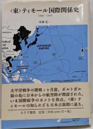 <東>ティモール国際関係史 : 1900-1945