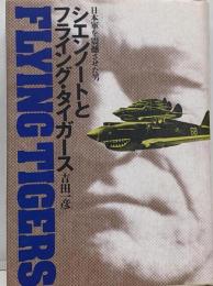 シエンノートとフライング・タイガース :日本軍を震撼させた男