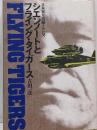 シエンノートとフライング・タイガース :日本軍を震撼させた男