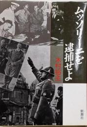 ムッソリーニを逮捕せよ