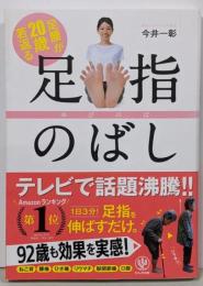 足腰が20歳若返る 足指のばし ー ゆびのば