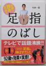 足腰が20歳若返る 足指のばし ー ゆびのば