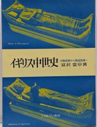 イギリス中世史 : 大陸国家から島国国家へ