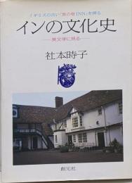 インの文化史 : 英文学に見る