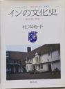 インの文化史 : 英文学に見る