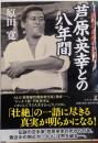 最後の直弟子が語る芦原英幸との八年間