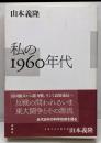 私の1960年代