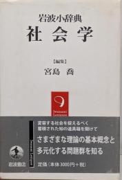 岩波小辞典 社会学