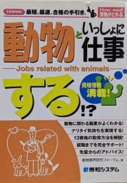 動物といっしょに仕事する!? (Hownual資格がとれる)