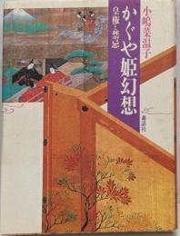 かぐや姫幻想 : 皇権と禁忌<竹取物語>