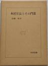 本居宣長とその門流<和泉選書>