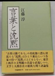 言葉と沈黙