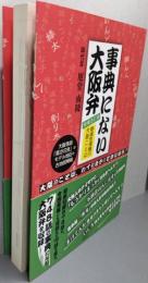 事典にない大阪弁 増補改訂版─絶滅危惧種の大阪ことば