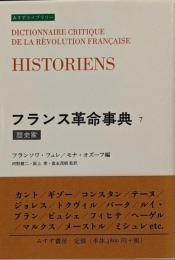 フランス革命事典 7<みすずライブラリー>