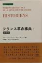 フランス革命事典 7<みすずライブラリー>
