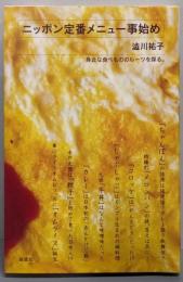 ニッポン定番メニュー事始め