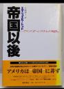 帝国以後 : アメリカ・システムの崩壊
