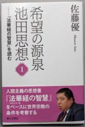 希望の源泉・池田思想: 『法華経の智慧』を読む;1