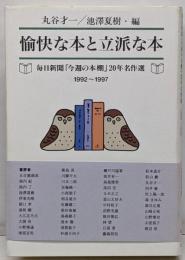 愉快な本と立派な本毎日新聞「今週の本棚」20年名作選(1992~1997)