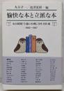 愉快な本と立派な本毎日新聞「今週の本棚」20年名作選(1992~1997)