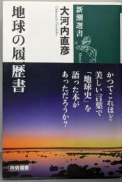 地球の履歴書 (新潮選書)