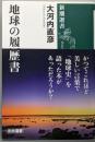 地球の履歴書 (新潮選書)