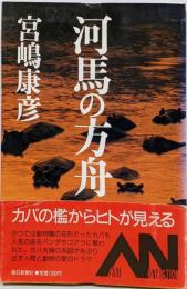 河馬の方舟 : 動物園の光と影<朝日ノンフィクション>