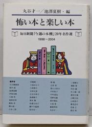 怖い本と楽しい本 : 毎日新聞「今週の本棚」20年名作選1998～2004