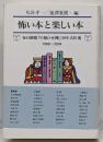 怖い本と楽しい本 : 毎日新聞「今週の本棚」20年名作選1998～2004