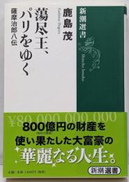 蕩尽王、パリをゆく : 薩摩治郎八伝<新潮選書Shincho Sensho>