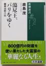 蕩尽王、パリをゆく : 薩摩治郎八伝<新潮選書Shincho Sensho>