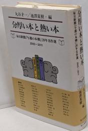 分厚い本と熱い本 :毎日新聞「今週の本棚」20年名作選2005～2011
