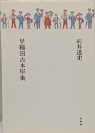 早稲田古本屋街