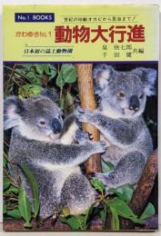 かわゆさNO.1動物大行進: 世紀の珍獣オカピから昆虫まで日本初の誌上動物園 (NO.1Books)