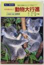 かわゆさNO.1動物大行進: 世紀の珍獣オカピから昆虫まで日本初の誌上動物園 (NO.1Books)