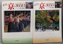 京の365日 : カメラ歳時記 上下巻セット（1～6月・7～12月）