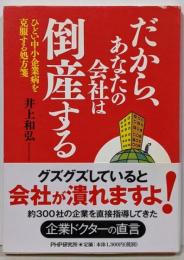 だから、あなたの会社は倒産する :ひどい中小企業病を克服する処方箋