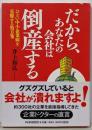 だから、あなたの会社は倒産する :ひどい中小企業病を克服する処方箋