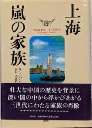 上海・嵐の家族