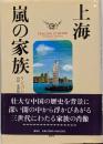 上海・嵐の家族