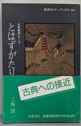 とはずがたり<岩波セミナーブックス 古典講読シリーズとはずがたり 104>